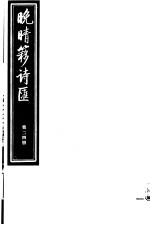 晚晴簃诗汇 第24册