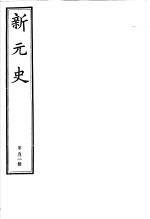 新元史 第53册