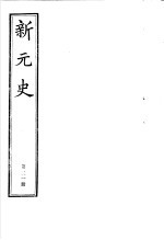 新元史 第21册