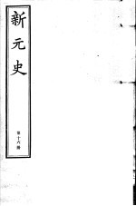新元史 第16册