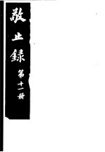 敬止录 第11册