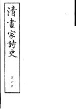 清画家诗史 第6册