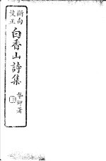 白香山诗集 第4册