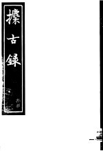 攈古录 第18册