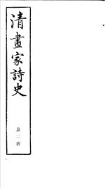 清画家诗史 第2册