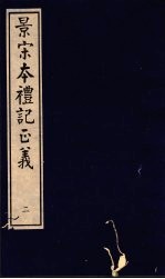景宋本礼记正义 第2册