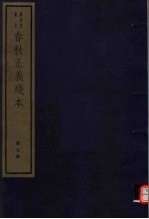 春秋正义残本 第5册