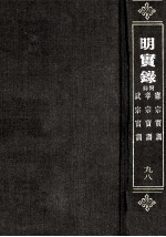 明宪宗宝训 明孝宗宝训 明武宗宝训