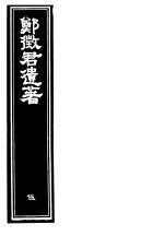 郑征君遗著 第5册