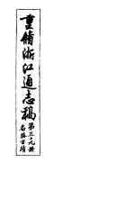 重修浙江通志稿 第39册 名胜古迹