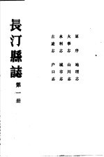 长汀县志 第1册