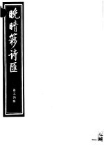 晚晴簃诗汇 第54册