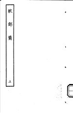 古本戏曲丛刊五集 软邮筒 上