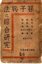 孙子兵法之综合研究