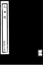 元曲选 第47册