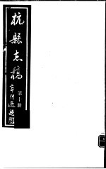 杭县志稿 第10册