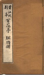 莆仙戏剧本 百花亭 胭脂铺