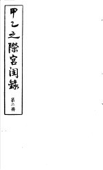 甲乙之际宫闺录 第2册