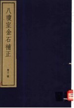 八琼室金石补正 第32册