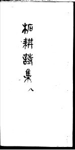 柘耕诗文集 第8册