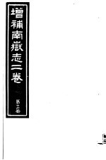 增补南岳志二卷 第16册