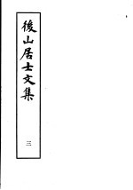 后山居士文集 第3集