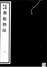 蕉廊脞录 第2册