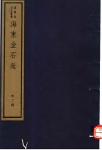 海东金石苑 第2册