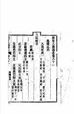 钦定八旗通志 第81-82卷