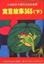 寓言故事365 下