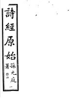 诗经原始 第1册