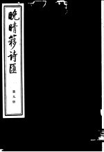 晚晴簃诗汇 第9册