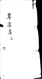 翠渠集 上
