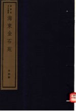 海东金石苑 第4册