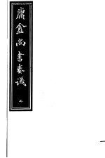 庸庵居士四种 庸盦尚书奏议 第7册