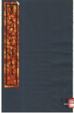 景元刊本楚辞集注 第4册