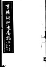 重修浙江通志稿 第120册 人物表传
