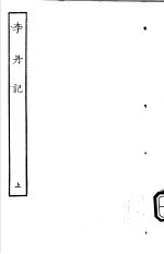 古本戏曲丛刊五集 李丹记 上