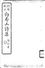 白香山诗集 第3册