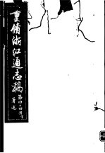 重修浙江通志稿 第44册 著述 下