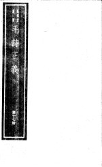 毛诗正义 第17册