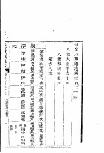 钦定八旗通志 第323卷
