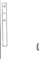 古本戏曲丛刊五集 锡六环