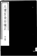 八琼室金石补正 第24册