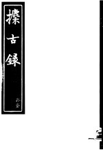 攈古录 第12册