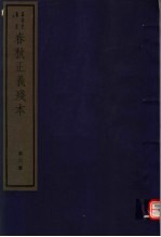 春秋正义残本 第6册