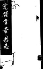 光绪金华县志 第2册