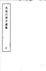 戊戌六君子遗集 第5集