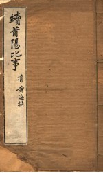 续莆阳比事