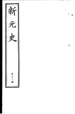 新元史 第12册